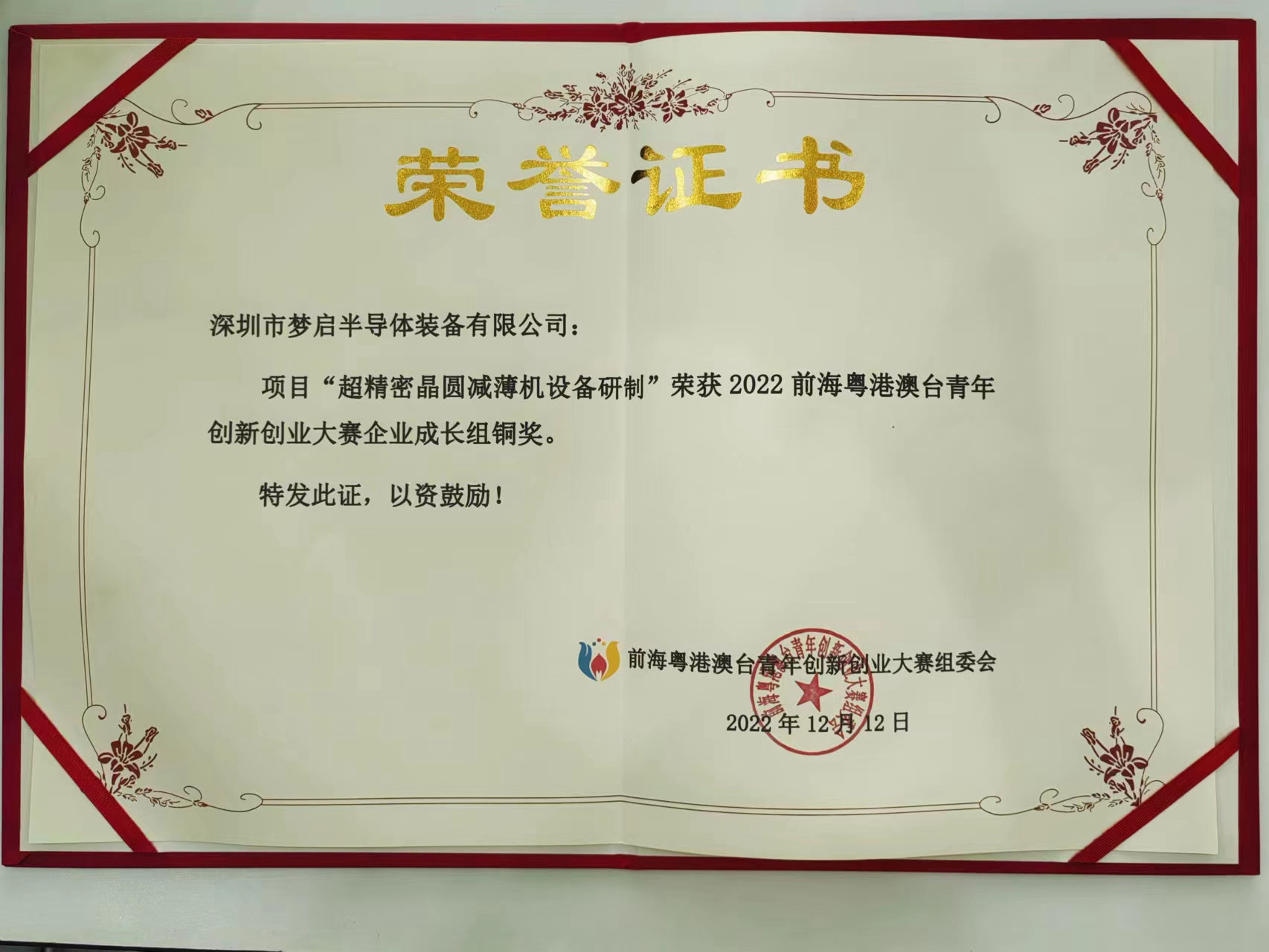 2022前?；浉郯呐_(tái)青年創(chuàng)新創(chuàng)業(yè)大賽總決賽完美收官，夢(mèng)啟團(tuán)隊(duì)榮獲企業(yè)組銅獎(jiǎng)和廣東賽區(qū)企業(yè)組金獎(jiǎng)(圖9)