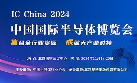前瞻丨夢(mèng)啟半導(dǎo)體即將參加第二十一屆中國(guó)國(guó)際半導(dǎo)體博覽會(huì)（IC CHINA 2024）